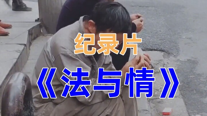 Large-scale documentary "Law and Emotion" I understand the law, but I have no way