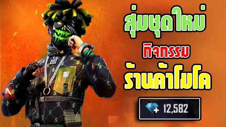 FreeFire สุ่มกิจกรมมใหม่ร้านค้าโมโค หมดเยอะมาก!! (ตอนที่2จบ!)