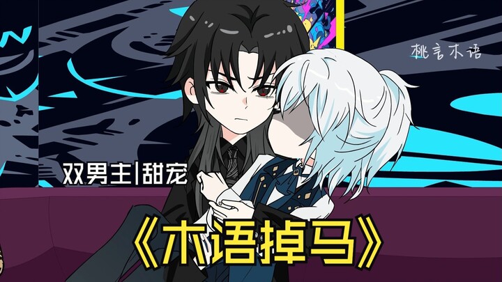 《木语掉马》1~4合集 大佬掉马甲