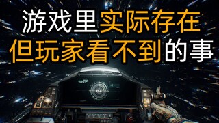 游戏中实际存在 但玩家看不到的事【光明记忆：无限】