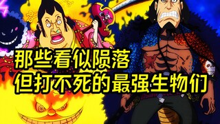海贼王中那些看似陨落，但实则怎么都打不死的最强生物们
