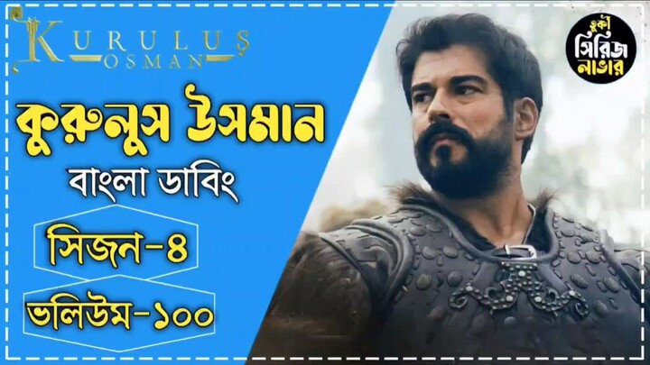Kurulus Osman Session 4 Volume 2 Bangla Dubbing || #kurulus_osman #কুরুলুস_উসমান_বাংলা_ডাবিং #উসমান