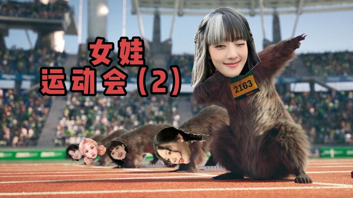 女 娃 运 动 会（二）｜Rumble 37｜