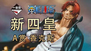 【皮皮狗模玩分享第120期】海贼王 一番赏 新四皇 A赏 香克斯