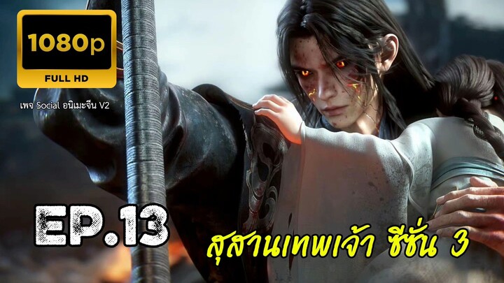 สุสานเทพเจ้า ซีซั่น 3 ตอนที่ 13 ซับไทย 1080P
