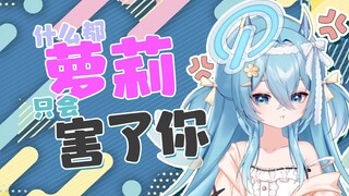 什么都萝莉只会害了你！