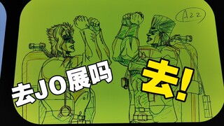 【vlog】我在Jojo展被替身攻击了！