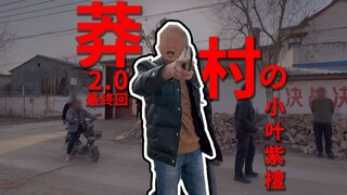 螃蟹账号线下被打后续与结果！撞到“小叶紫檀”后竟差点走不出“莽村”？