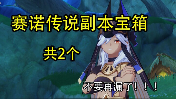 【原神】赛诺传说副本宝箱（共2个）