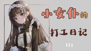 [Chinese Audio] Maid’s Part-time Job Diary 1: Hey, is it okay for me to just call him master?