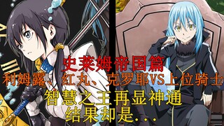 帝国篇15！利姆露、红丸、克罗耶VS帝国上位骑士！智慧之王多重演算，幕后黑手登场？ 【史莱姆故事】第六十四弹