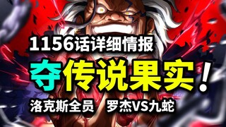 海贼王1156话详细情报：洛克斯曝光两枚神级果实！卡普VS罗杰VS九蛇！雷利成为最大赢家！