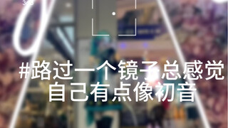 我去！初音未来