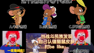 当战斗民族认错猫鼠皮肤时的样子be like：