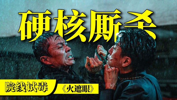 Benar-benar adu fisik yang serius dan penuh aksi! Film aksi terbaru “Huo Zha Yan” benar-benar memuas