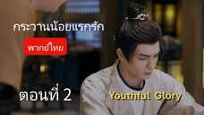 กระวานน้อยแรกรัก ตอนที่ 2 (พากย์ไทย)