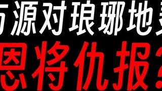 Apa pendapat Anda tentang balas dendam Fang Yuan pada Langya Di Ling?