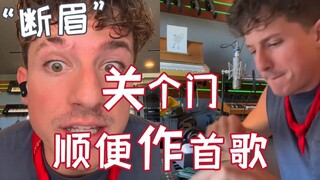 老天爷追着喂饭！断眉查理·普斯分享2首歌的创作过程
