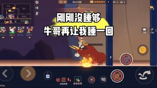 猫和老鼠手游：《死 去 活 来》