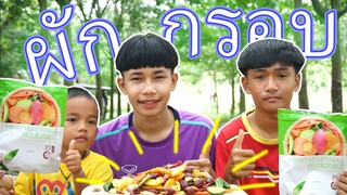 เชฟเรียว พาหิว : กินผักกรอบ 1 กิโล จะกินหมดไหม ไปชมโลด!!!
