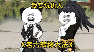 老六转移大法：我专坑仇人