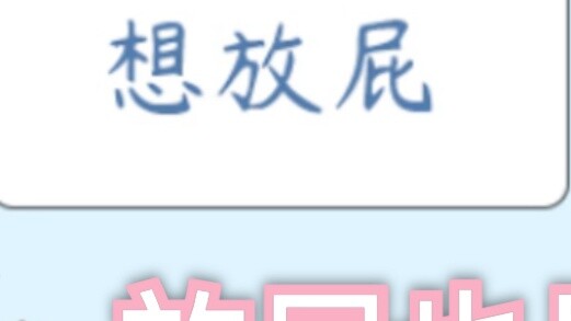 [การ์ตูนสั้นเติ้งเติ้ง] มารยาทในการผายลม