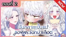 พากย์มังงะ : ฉันกลายเป็นแม่ของพระเอกบ้าเลือด [Ep.2]👑🧒🏼🔥