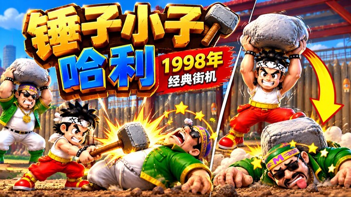 🎮 锤子哈利 1998年 🛠️ 经典街机游戏！挥舞大锤挑战强敌，体验搞笑又刺激的战斗，重温经典街机乐趣！💥