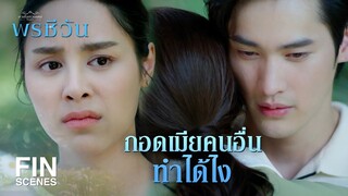 FIN |  อ้อมกอดของใครบางคนทำให้สับสนเสมอแหละ  | พรชีวัน EP.4 | Ch3Thailand