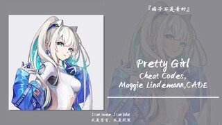 “我可不只是个自恃貌美的女孩”||《Pretty Girl (Cheat Codes X CADE Remix)》