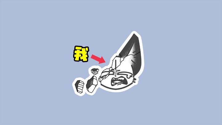 被牙医干碎了（物理）