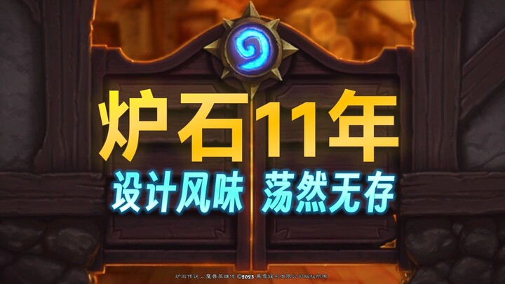 【การออกแบบเกม】11 ปีผ่านไป เสียงดนตรีแห่ง “กลิ่นอาย” ของฮาร์ธสโตนได้เลือนหายไปหมดแล้ว