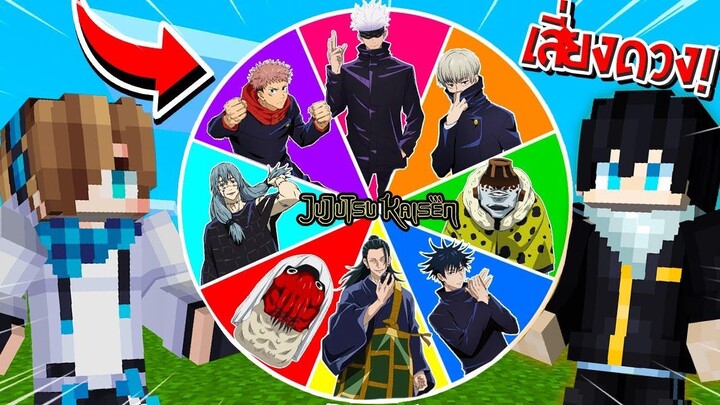จะเป็นอย่างไร? ถ้าเราต้องหมุนวงล้อสุ่ม "พลังไสยเวทย์" มาสู้กันเอง!!! 🔥 | Minecraft Jujutsu Kaisen