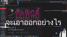 TikFinity จะเอาออกอย่างไร!!? By _ ป๋าต๋อง Evo