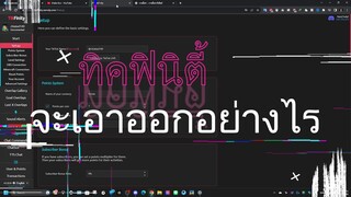 TikFinity จะเอาออกอย่างไร!!? By _ ป๋าต๋อง Evo