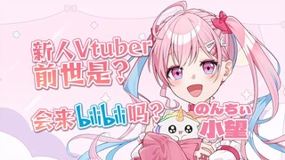 超大型新人VTuber的首播！前世是？