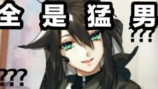 【明日方舟】如果罗德岛全是男♂的？