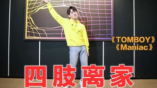 进来看内娱舞担天花板（bushi）翻跳《TOMBOY》《Maniac》