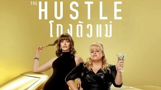 The Hustle โกงตัวแม่