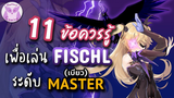Genshin Impact แนะนำ 11ข้อควรรู้ เพื่อเป็น Master Fischl ที่แท้ทรู
