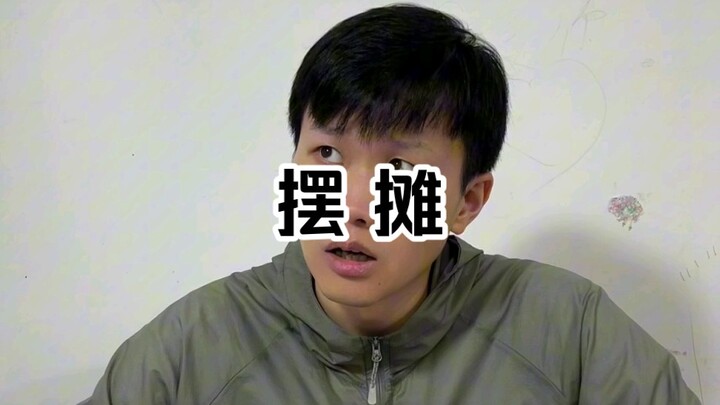 เรื่องราวในโรงเรียน (การตั้งแผงขายของ)