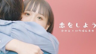【@小豆×いりぽん】恋をしよう/那就相恋吧 _ Honeyworks 踊ってみた dance