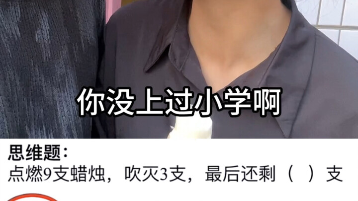 这道小学题，我怎么就算不明白呢 #太难了