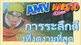 [นารูโตะ] AMV | การระลึกถึงที่งดงามที่สุด