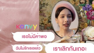 แต่งเพลงจากคำบอกเลิก 😏💖 | BOWKYLION x Konvy