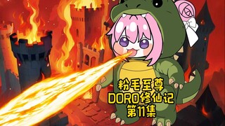 DORO修仙记/11集镇压世间一切敌