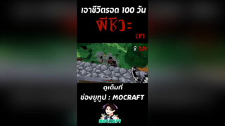 มาลุ้นกัน จะรอดมั๊ย ถ้าผมต้องเอาชีวิตรอด 100 วันในโลกผีชีวะ