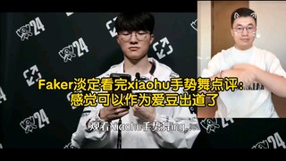 Faker dengan tenang memperhatikan gerakan tangan Xiaohu menari dan berkomentar: "Saya merasa dia bis