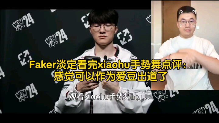 Faker dengan tenang memperhatikan gerakan tangan Xiaohu menari dan berkomentar: "Saya merasa dia bis