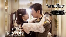 ᎬᏢ.10 𝓜𝔂 𝓔𝓿𝓮𝓻𝓵𝓪𝓼𝓽𝓲𝓷𝓰 𝓑𝓻𝓲𝓭𝓮 "พากย์ไทย"